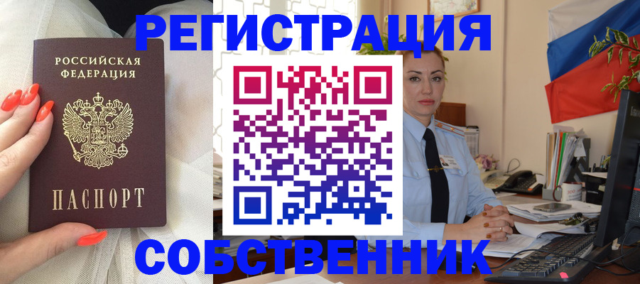 временная регистрация собственник в Саранске